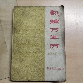 新编万年历修订本＜1840-2050>