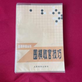 围棋收官技巧