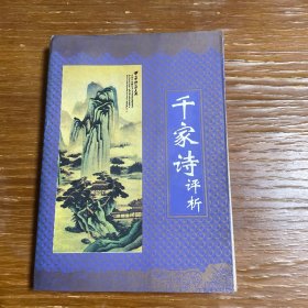 千家诗评析