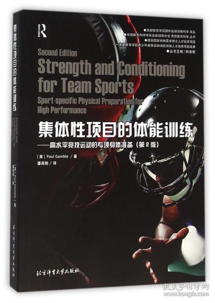 集体性项目的体能训练：高水平竞技运动的专项身体准备（第2版）