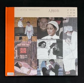 【全新正版】中国连环画名家名作系列: 人到中年 （有收藏编号）12开精装