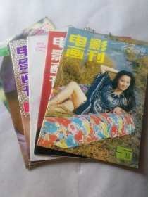 电影画刊 1990年5本合售