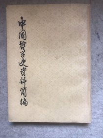 中国哲学史资料简编 宋元明部分，