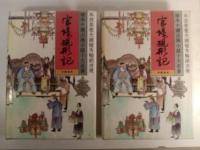 官场现形记(全2册)/珍本中国古典小说十大名著