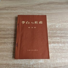 李白与杜甫