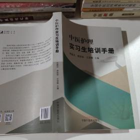 中医护理实习生培训手册