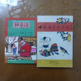 中国神童诗歌选＋神童诗两本合售（书房包邮3）