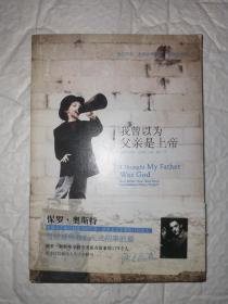 我曾以为父亲是上帝：来自美国“全民故事计划” 的真实故事
