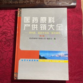醫(yī)藥原料產(chǎn)供銷大全.原料藥、醫(yī)藥中間體、醫(yī)藥輔料