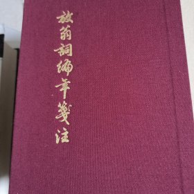 放翁词编年笺注（精装）（中国古典文学丛书）