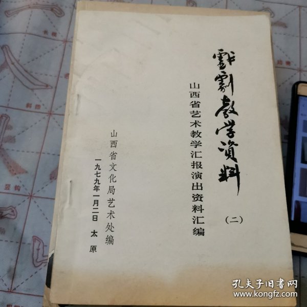 戏剧教学资料（二）（山西省艺术教学汇报演出资料汇编）