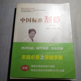 中国标准刮痧（第2版）