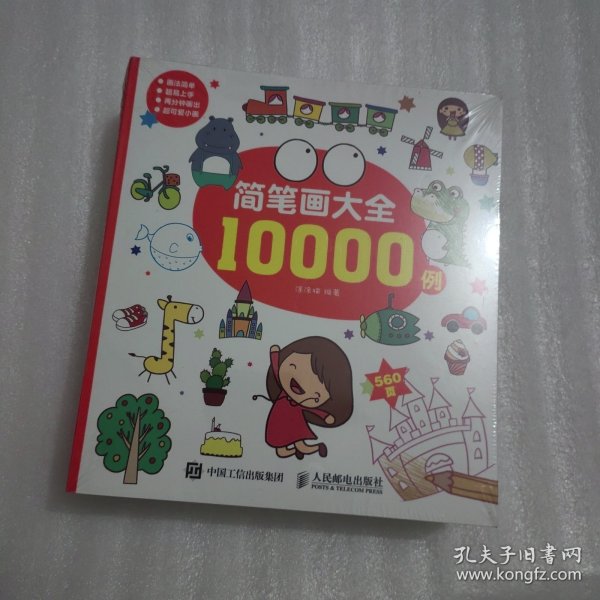 简笔画大全10000例