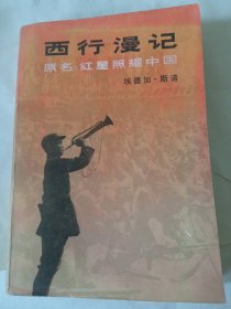 《西行漫记》一版一印新华书店库存内页没有翻阅，自然旧，品相如图所示，四角板正，书脊无磨损！