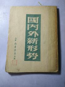 国内外新形势（山东新华书店民国36年初版）