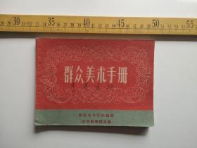 解放初印，群众美术手册，鲁迅美术学院编绘，辽宁画报社出版（61号）