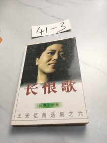 长恨歌：王安忆自选集之六