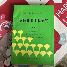 立体林业工程研究第一集