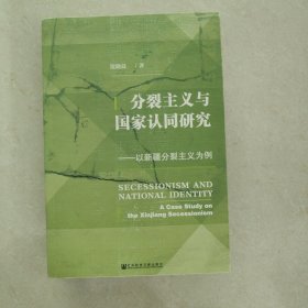 分裂主义与国家认同研究