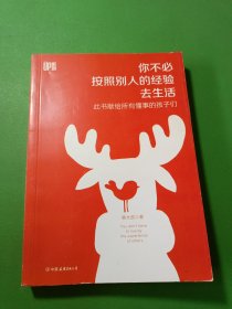 你不必按照别人的经验去生活：此书献给所有懂事的孩子们