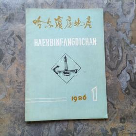 创刊号：哈尔滨房地产（1986年1期）