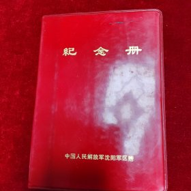 雷锋日记本纪念册,沈阳军区赠。有记录,雷锋彩页全。