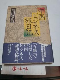 【日文原版】我的中国商旅日记 增田英树亲笔签名