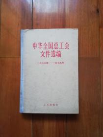 1982年版:  中华全国总工会文选（1978~1979年）9元到家！