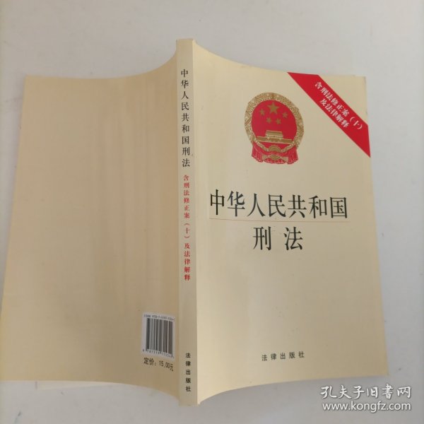 中华人民共和国刑法：含刑法修正案（十）及法律解释
