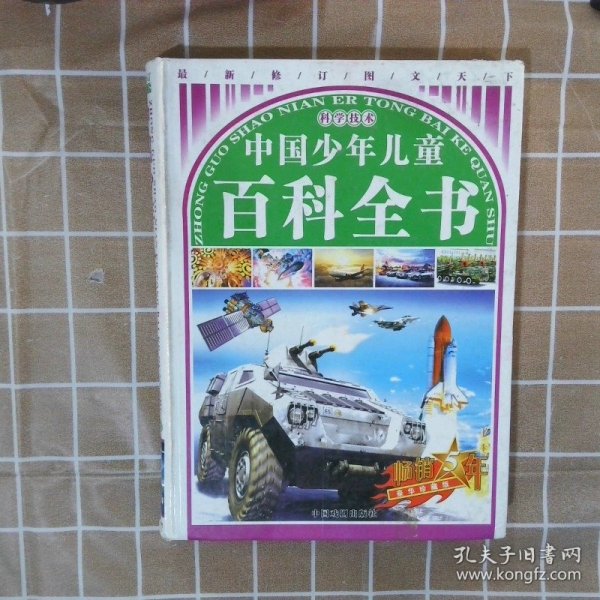 中国少年儿童百科全书科学技术精装版最新修订图文天下畅销五年最新珍藏版