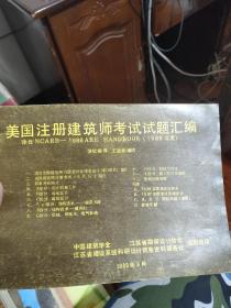 美国注册建筑师考试试题汇编 1988年度