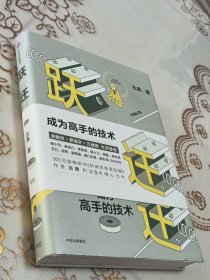 跃迁 成为高手的技术