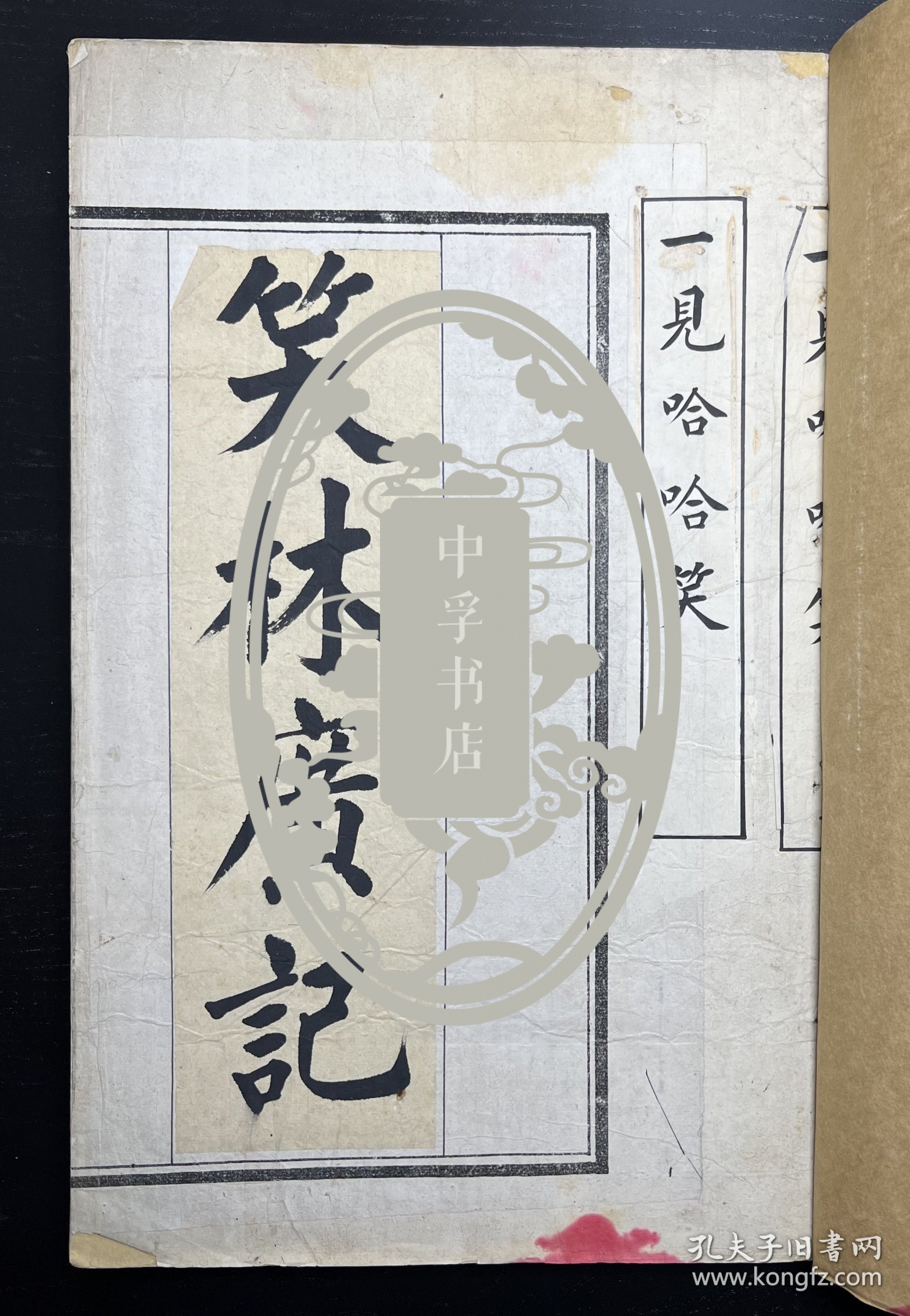 【石印本之稿本、日本尚存此书石印本】《笑谈新录》二卷《笑谈续录》二卷