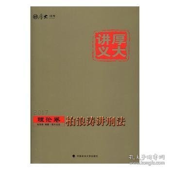 厚大司考2017国家司法考试厚大讲义理论卷 柏浪涛讲刑法