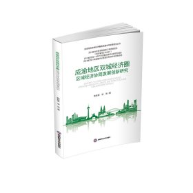 成渝地区双城经济圈区域协同发展创新研究