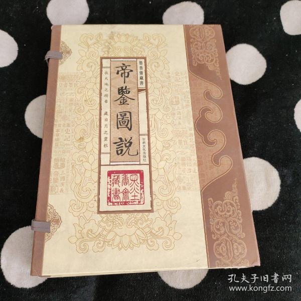 帝鉴图说（文白对照，简体竖排，函套版）线装16开.全三卷