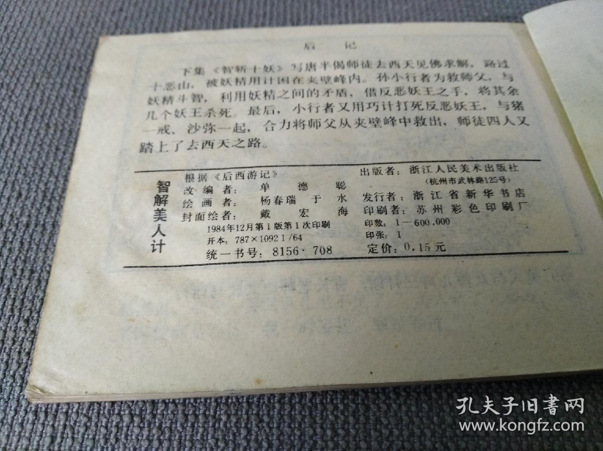 连环画 小人书 智解美人计 后西游记 八