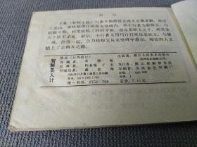 连环画 小人书 智解美人计 后西游记 八