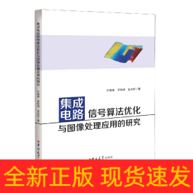 集成电路信号算法优化与图像处理应用的研究