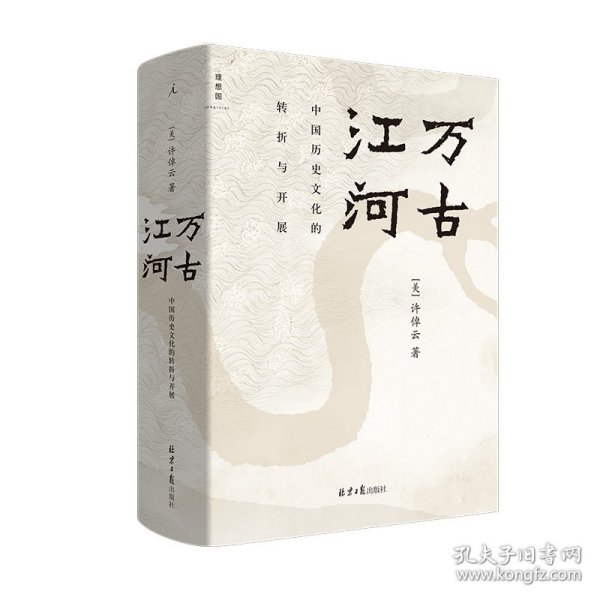 万古江河：中国历史文化的转折与开展9787547743829