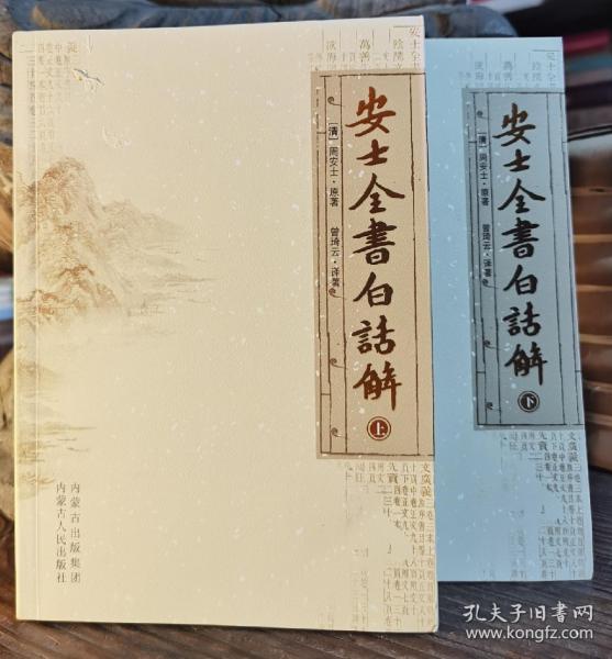 安士全书白话解(上下册)   (清)周安士原著,曾琦云译著  内蒙古人民出版社【本页显示图片(封面、版权页、目录页等）为本店实拍，确保是正版图书，自有库存现货，不搞代购代销，杭州直发!】