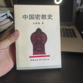 中国密教史