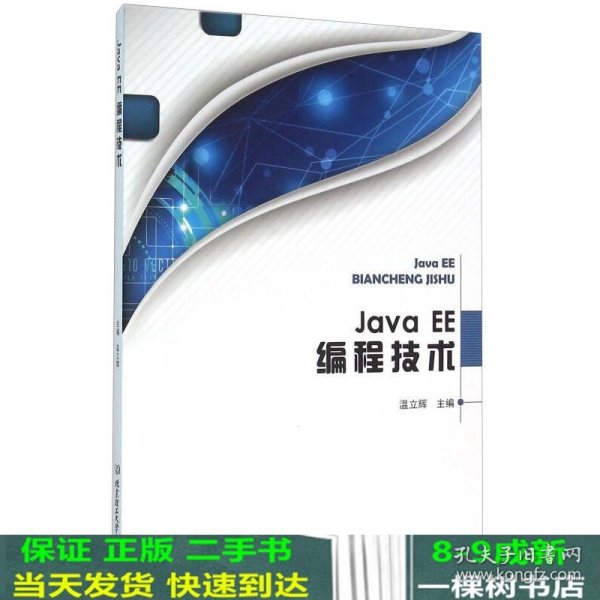 Java EE编程技术