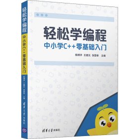 轻松学编程 中小学C++零基础入门【正版新书】