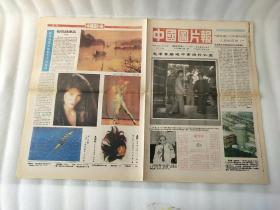 中国图片报 1992年1月1日 创刊号1张