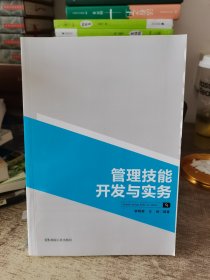 管理技能开发与实务