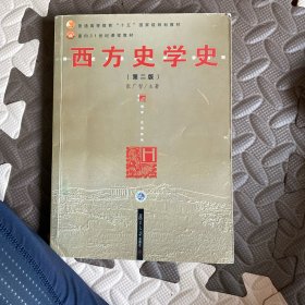 西方史学史