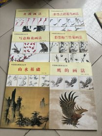 中国画名家技法丛书 彩墨吉祥花鸟画法 彩墨梅兰竹菊画法 鹰的画法 写意梅花画法 齐派画法 山水基础 6本合售