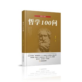 【正版新书】哲学100问
