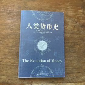 人类货币史